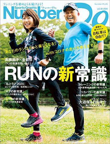 Number Do(ナンバー・ドゥ)RUNの新常識(Sports Graphic Number PLUS(スポーツ・グラフィック ナンバー プラス)) Sports Graphic Number Do (文春e-book)のサムネイル