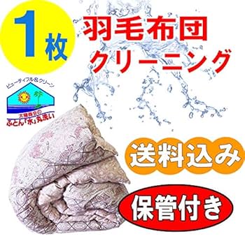 Amazon.co.jp: 布団クリーニング 【羽毛布団クリーニング】 宅配