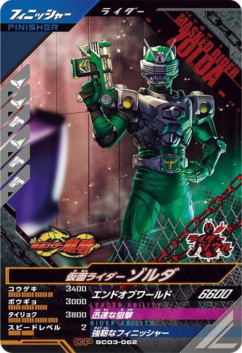 Amazon.co.jp: ガンバレジェンズ SC03-062 CP 仮面 ライダーゾルダ