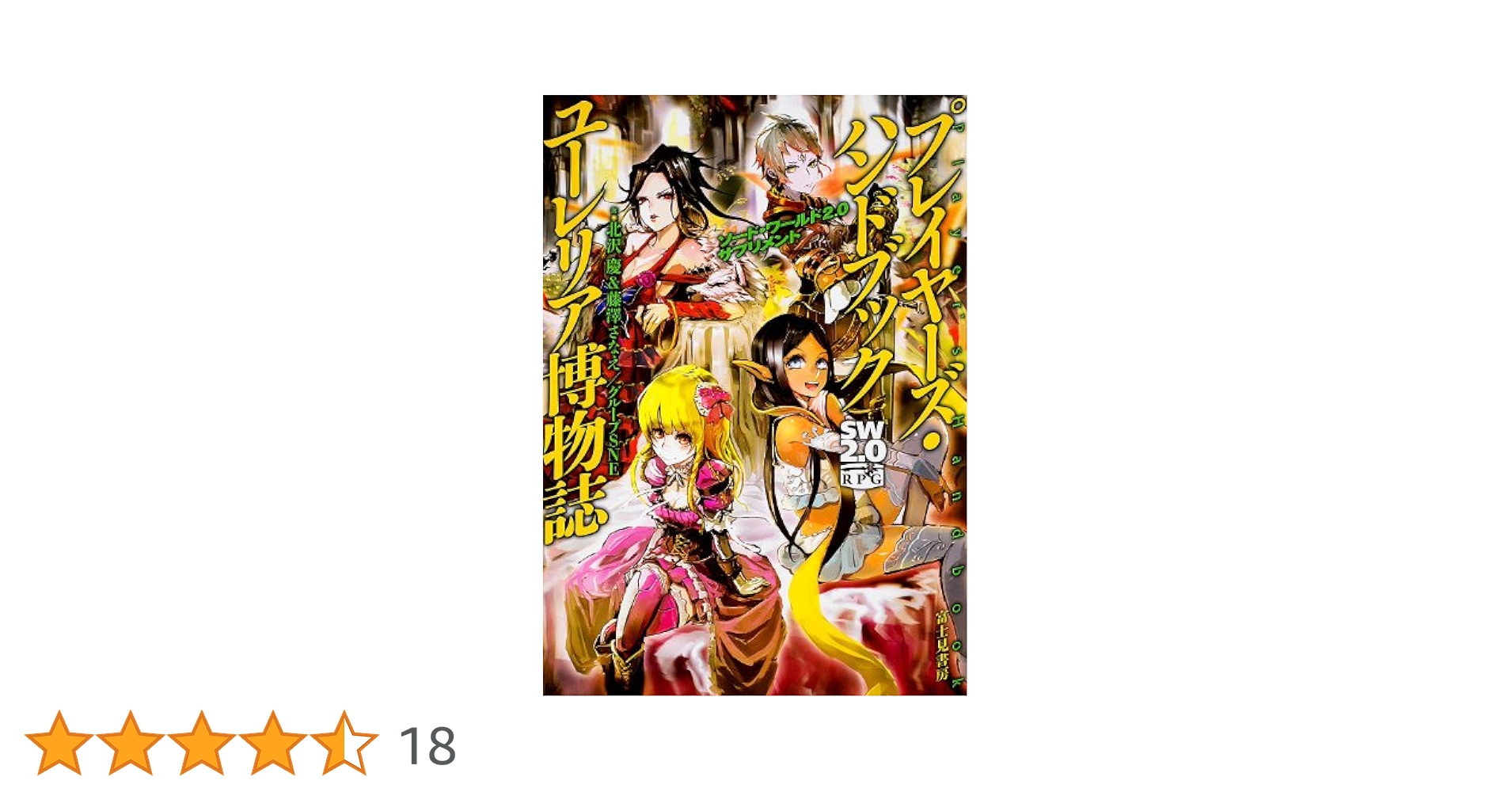ソード・ワールド2.0サプリメント プレイヤーズ・ハンドブック イスカイア博物誌 ソード・ワールド2.0サプリメント プレイヤーズ・ハンドブック