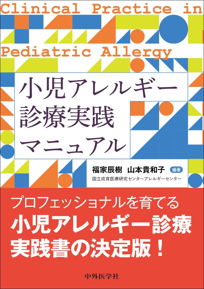 小児アレルギー診療実践マニュアル | 福家 辰樹, 山本 貴和子 |本