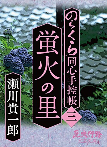 蛍火の里: のらくら同心手控帳［三］ (歴史行路文芸文庫)