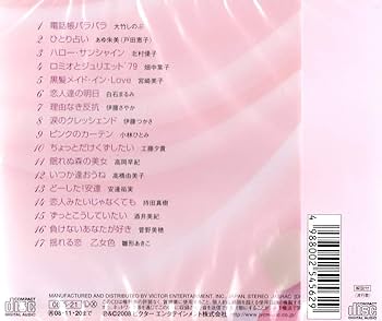 CD ヒロイン！ 愛しの女優ソングコレクション 1970～90s Amazon.co.jp: ヒロイン!~愛しの女優ソングコレクション 1970