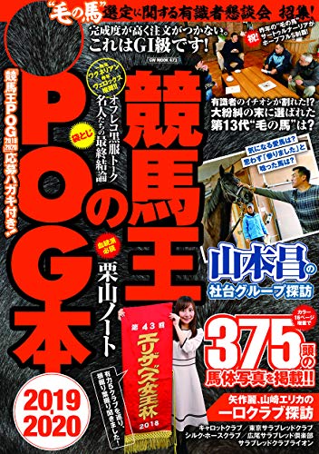 PDFダウンロード 競馬王のPOG本 2019-2020 (GW MOOK 473) バイ