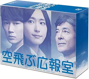 空飛ぶ広報室 DVD-BOX