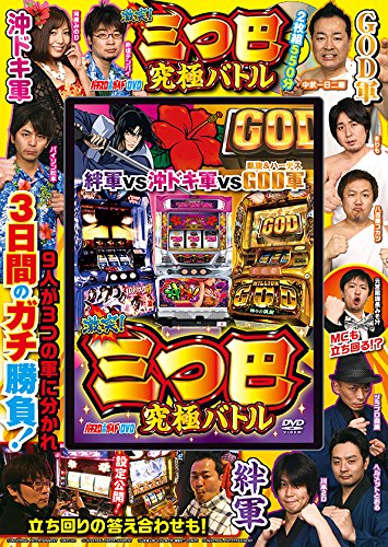 オライリー 無料電子書籍 パチスロ必勝ガイドDVD 激突! 三つ巴究極バトル (<DVD>) バイ
