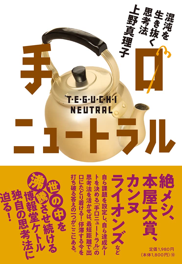 手口ニュートラル 混沌を生き抜く思考法 | 上野真理子 |本 | 通販 | Amazon