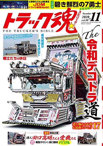 無料電子書籍 pdf トラック魂(スピリッツ)2020年11月号 バイ