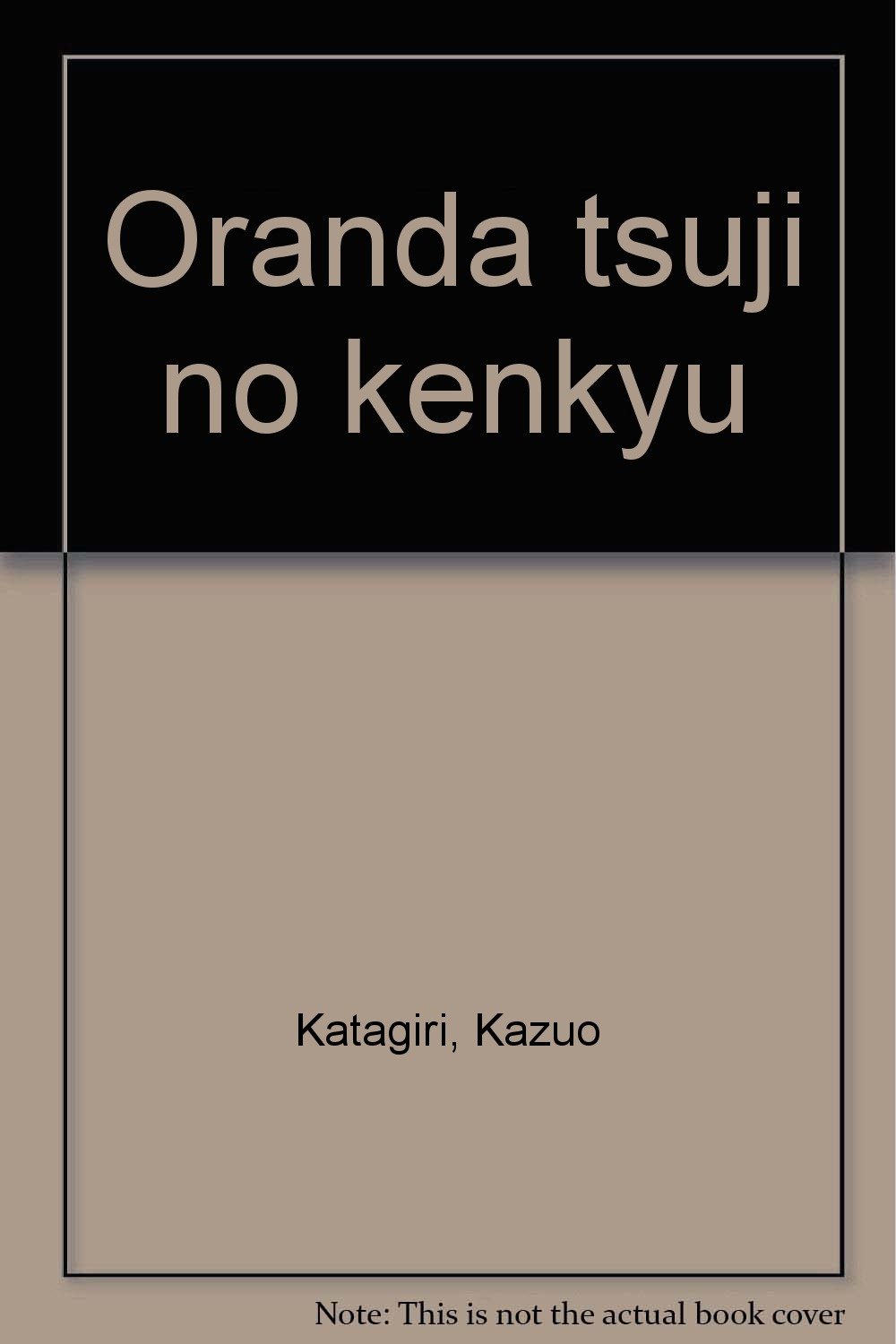 阿蘭陀通詞の研究 阿蘭陀通詞の研究 | 片桐 一男 |本 | 通販 | Amazon