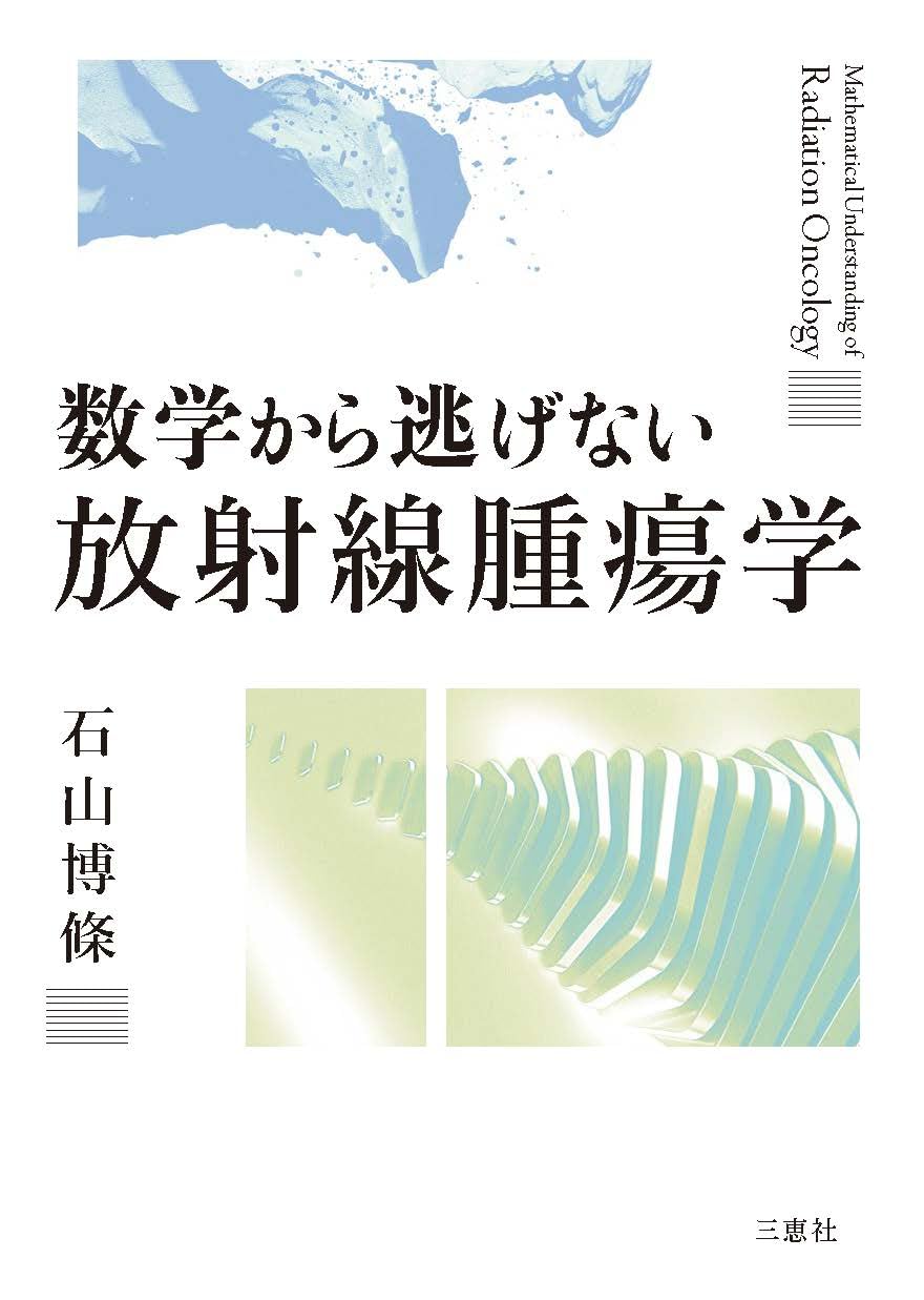 数学から逃げない放射線腫瘍学 | 石山博條 |本 | 通販 | Amazon