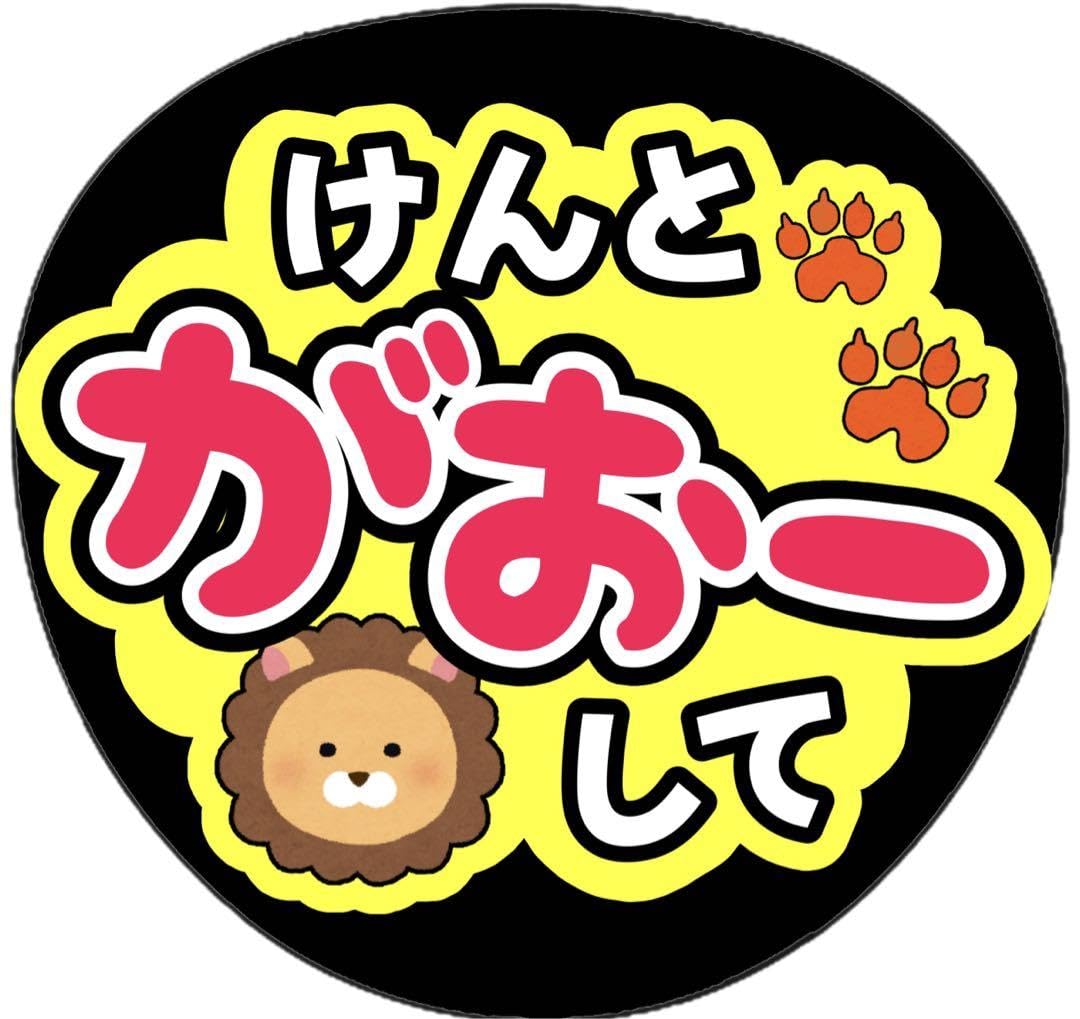 ちいか様 専用 長尾謙杜 うちわ文字