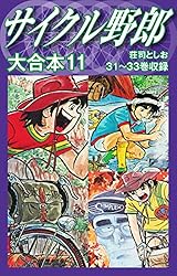 サイクル野郎 大合本 1 | 荘司としお | マンガ | Kindleストア