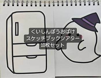 【確認用】保育教材 ペープサート(くいしんぼのおばけ) くいしんぼうおばけ ペープサート 食べ物10個 冷蔵庫A4サイズ