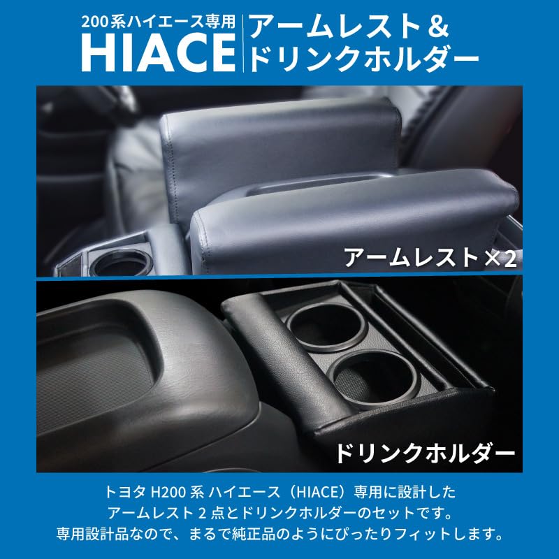 Amazon | トヨタ 200系 ハイエース専用 アームレスト 2個+ドリンク
