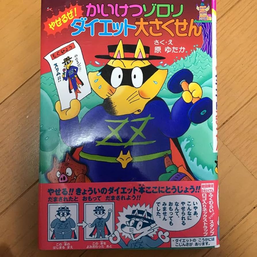 Amazon.co.jp: かいけつゾロリやせるぜ!ダイエット大さくせん原 ゆたか