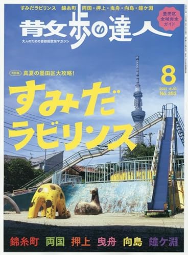 散歩の達人 2025年8月号