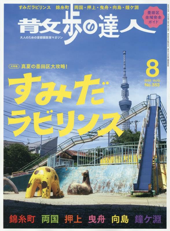 散歩の達人 2025年8月号 | 散歩の達人編集部 |本 | 通販 | Amazon