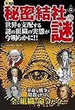 最新！秘密結社の謎　世界を支配する謎の組織の実態が今明らかに！！ イースト雑学シリーズ