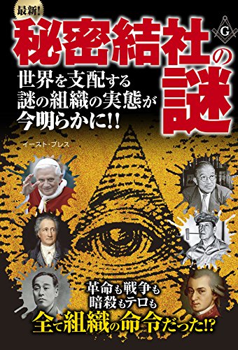 楽天 無料電子書籍 最新!秘密結社の謎 世界を支配する謎の組織の実態が今明らかに!! イ バイ