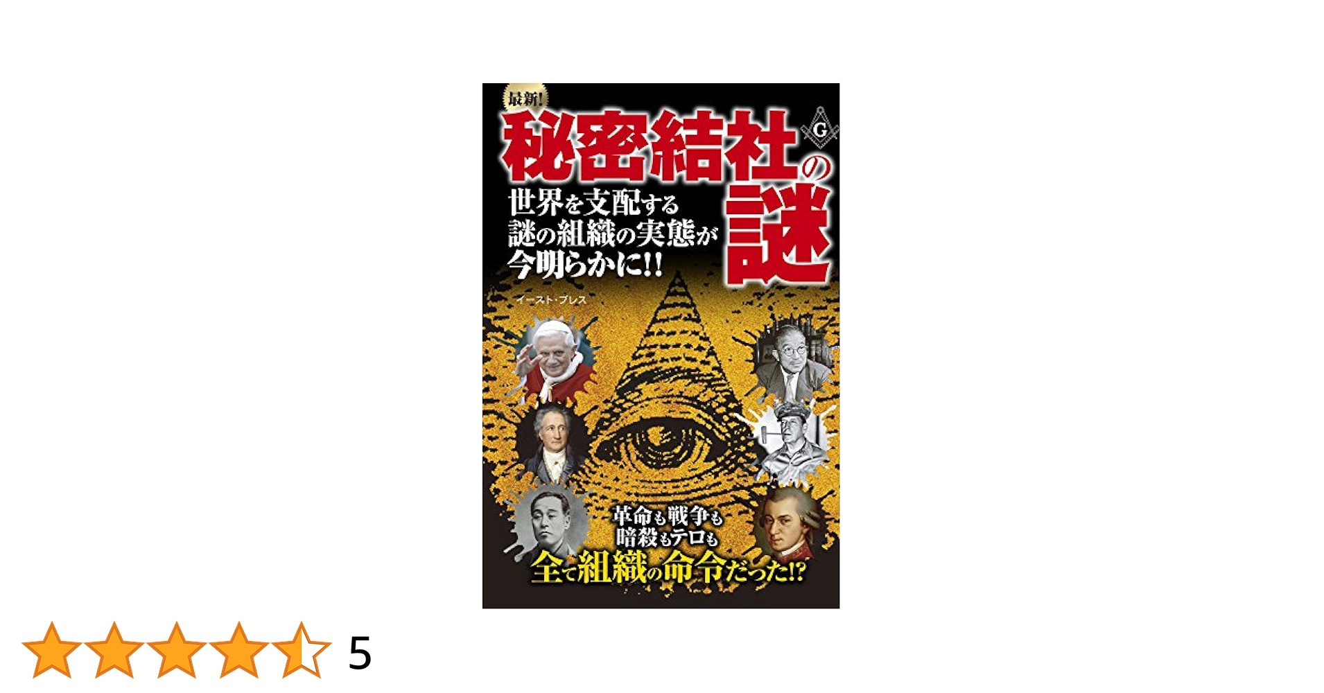 【中古】 最新！秘密結社の謎 世界の裏側で暗躍する組織の実態を暴く/イースト・プレス/知的発見！探検隊 最新！秘密結社の謎 世界を支配する謎の組織の実態が今明らかに