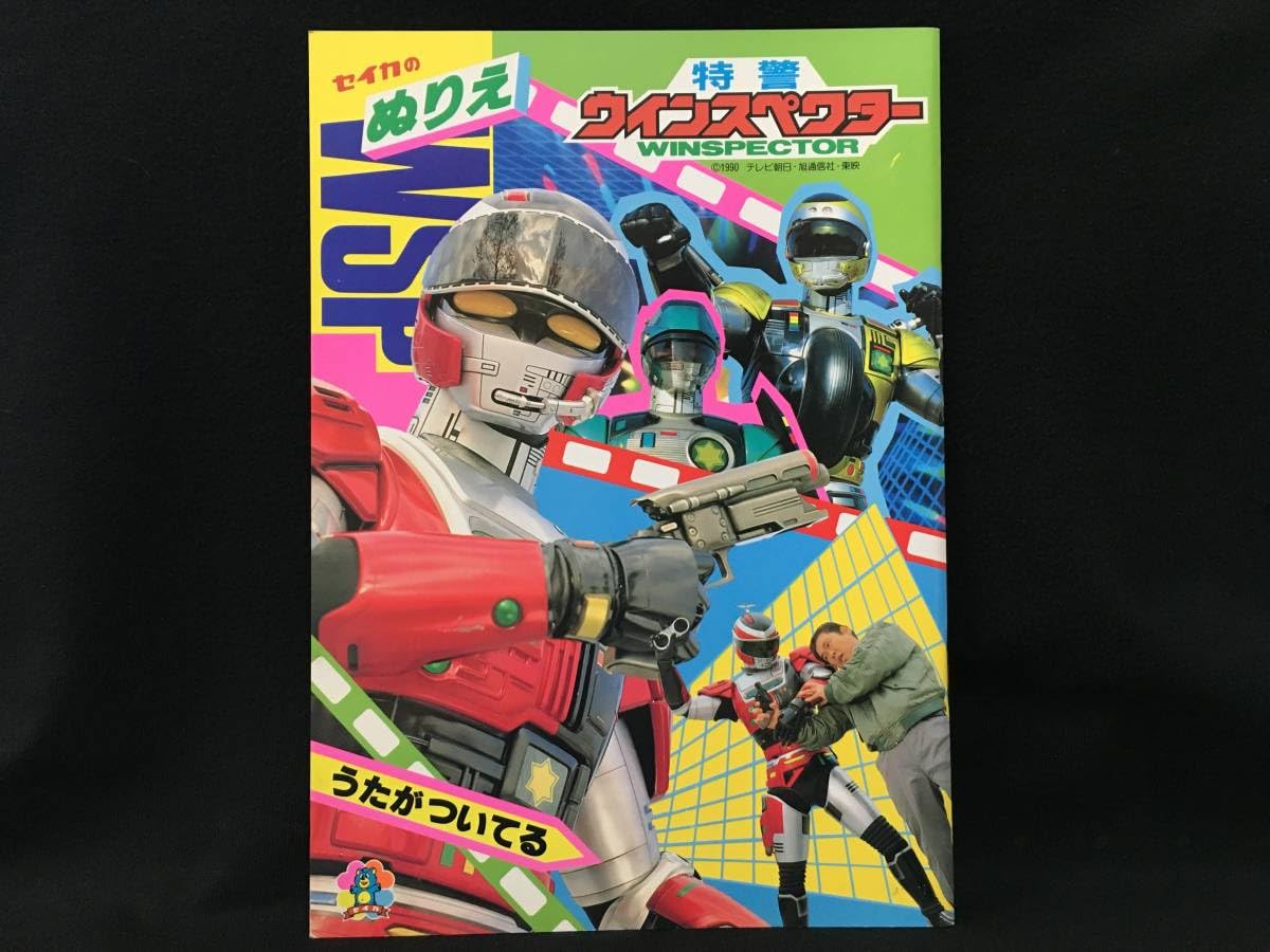 Amazon | デッドストック セイカノート セイカのぬりえ 特警