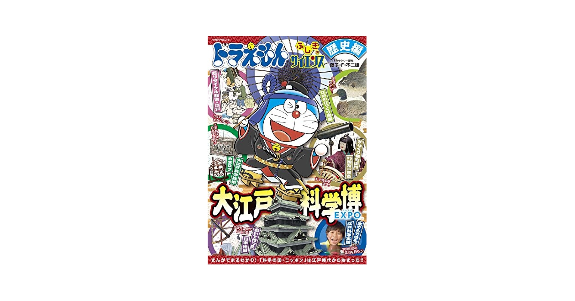 小学館 - ドラえもんふしぎのヒストリー ドラえもん ふしぎのヒストリー 1 日本はじまる!〔旧石器時代