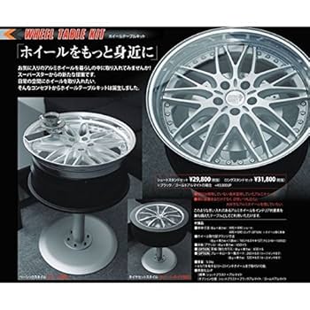 スピードスターホイール　ガラステーブル Amazon | ホイールテーブルキット ロングスタンドセット