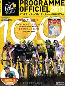 本のツール・ド・フランス2013公式プログラム (ヤエスメディアムック405)の表紙