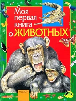 Hardcover Moia pervaia kniga o zhivotnykh [Russian] Book