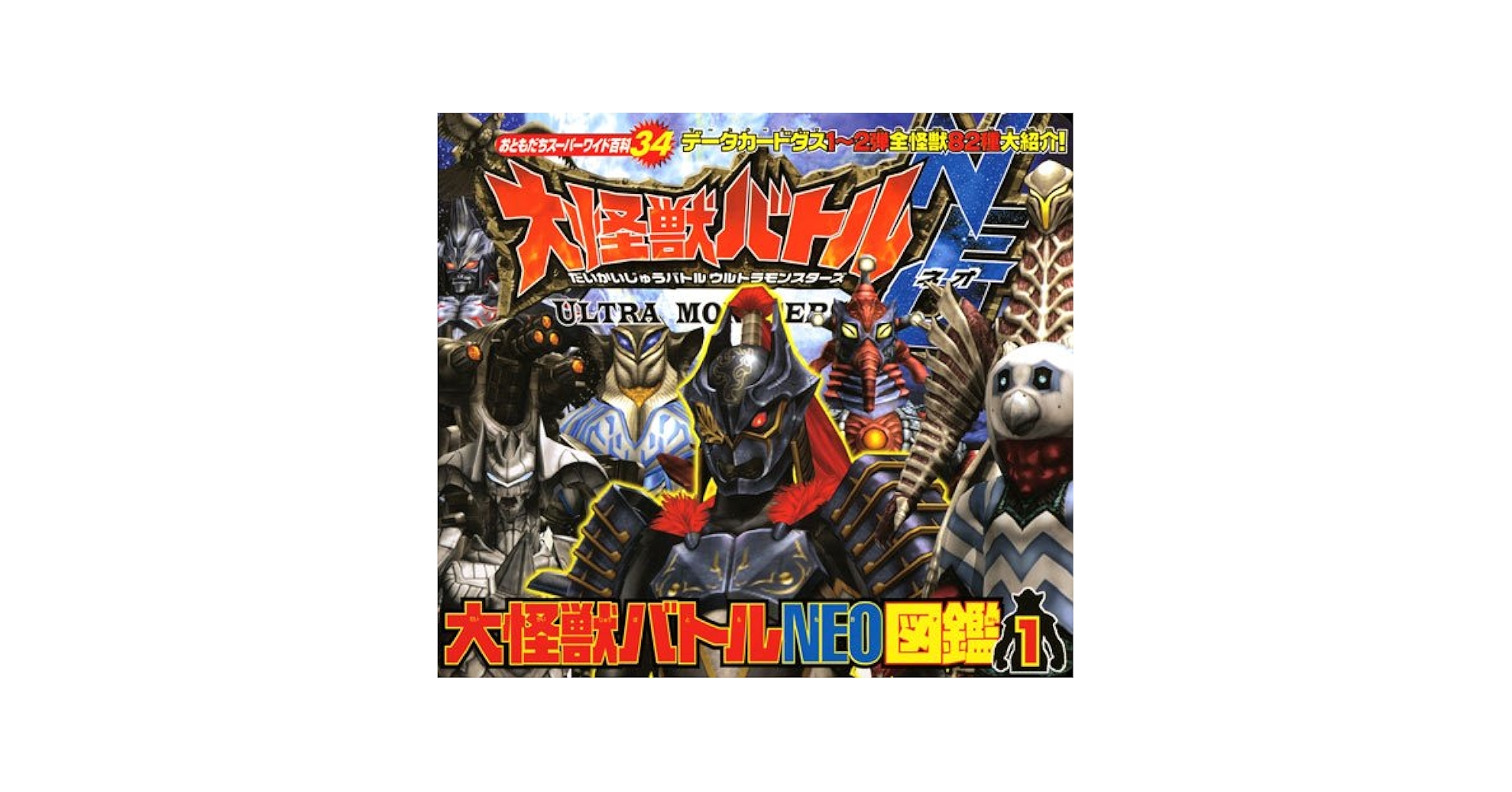 大怪獣バトルNEO図鑑 1 (おともだちスーパーワイド百科 34