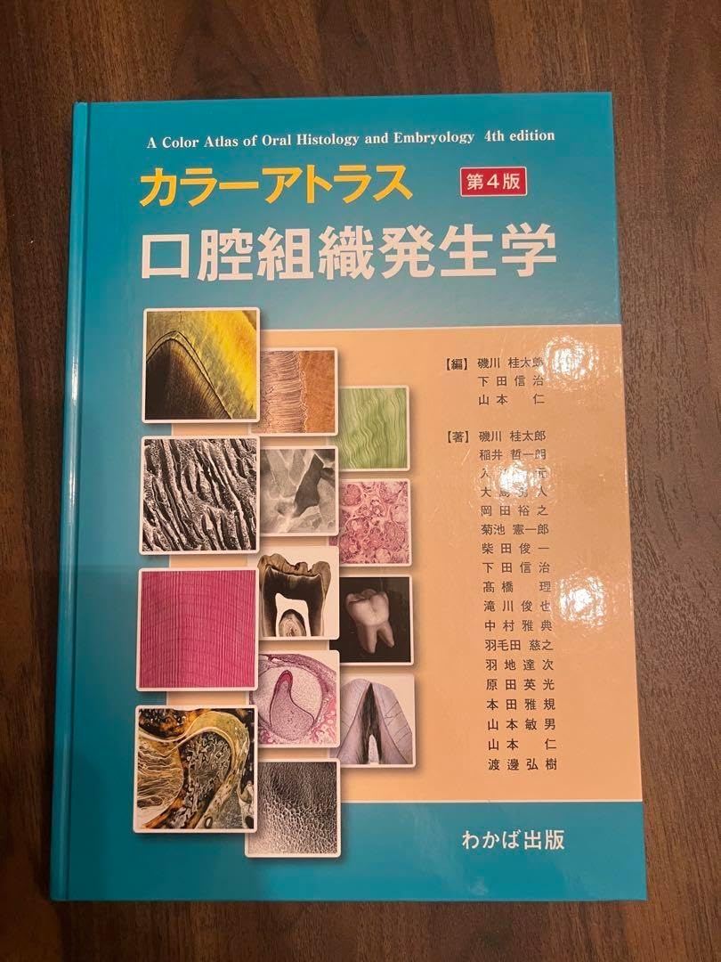 カラーアトラス口腔組織発生学 発生学カラーアトラス 口腔組織発生学 第4