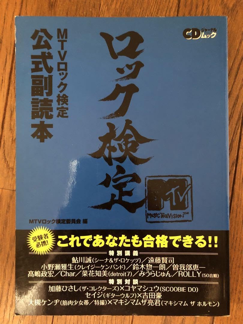 MTVロック検定公式副読本