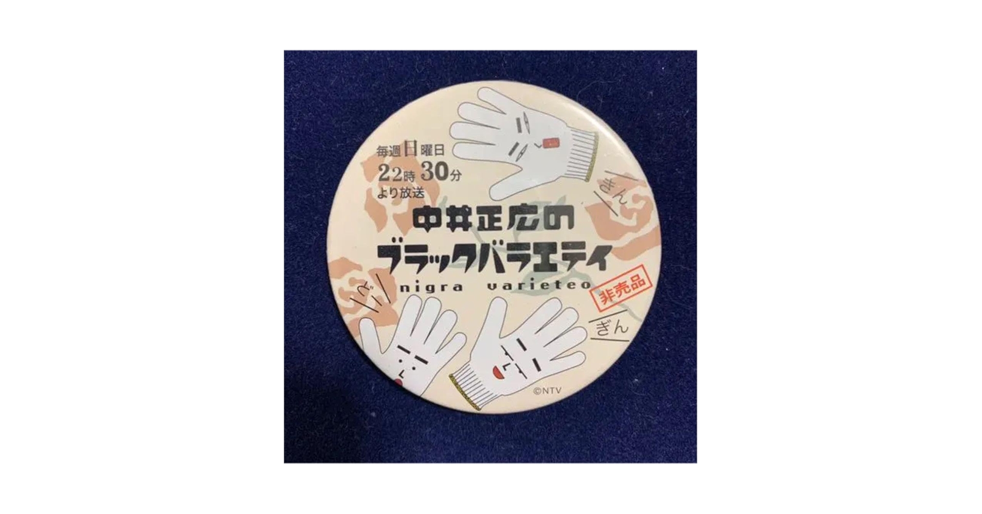 Amazon.co.jp: 缶バッジ 中居正広のブラックバラエティ T : おもちゃ