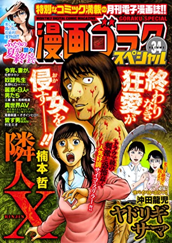 漫画ゴラクスペシャル 34 号 [2023年5月15日配信] [雑誌]