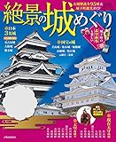 絶景の城めぐり(2019年版) (JTBのムック)