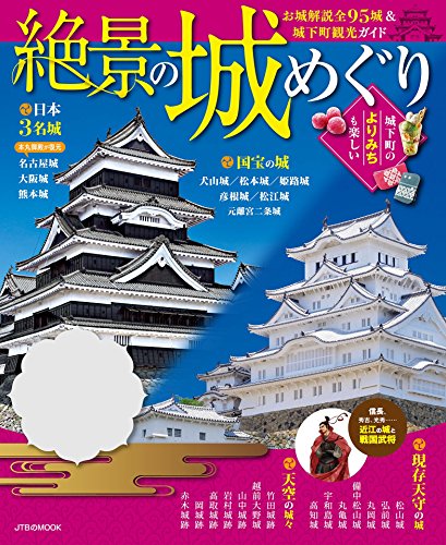 無料電子書籍 アプリ 絶景の城めぐり(2019年版) (JTBのムック) バイ