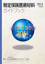 特定保険医療材料ガイドブック  ２０１４年度版 /中和印刷/日本医療機器テクノロジ-協会（単行本（ソフトカバー）） 特定保険医療材料ガイドブック 2014年度版 | 一般社団法人 日本