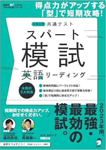 大学入学共通テスト スパート模試 英語リーディング ~ 得点力がアップする「型」で短期攻略! (英語の超人になる! アルク学参シリーズ)