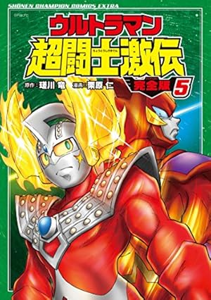 Amazon.co.jp: ウルトラマン超闘士激伝 完全版(1): 少年チャンピオン