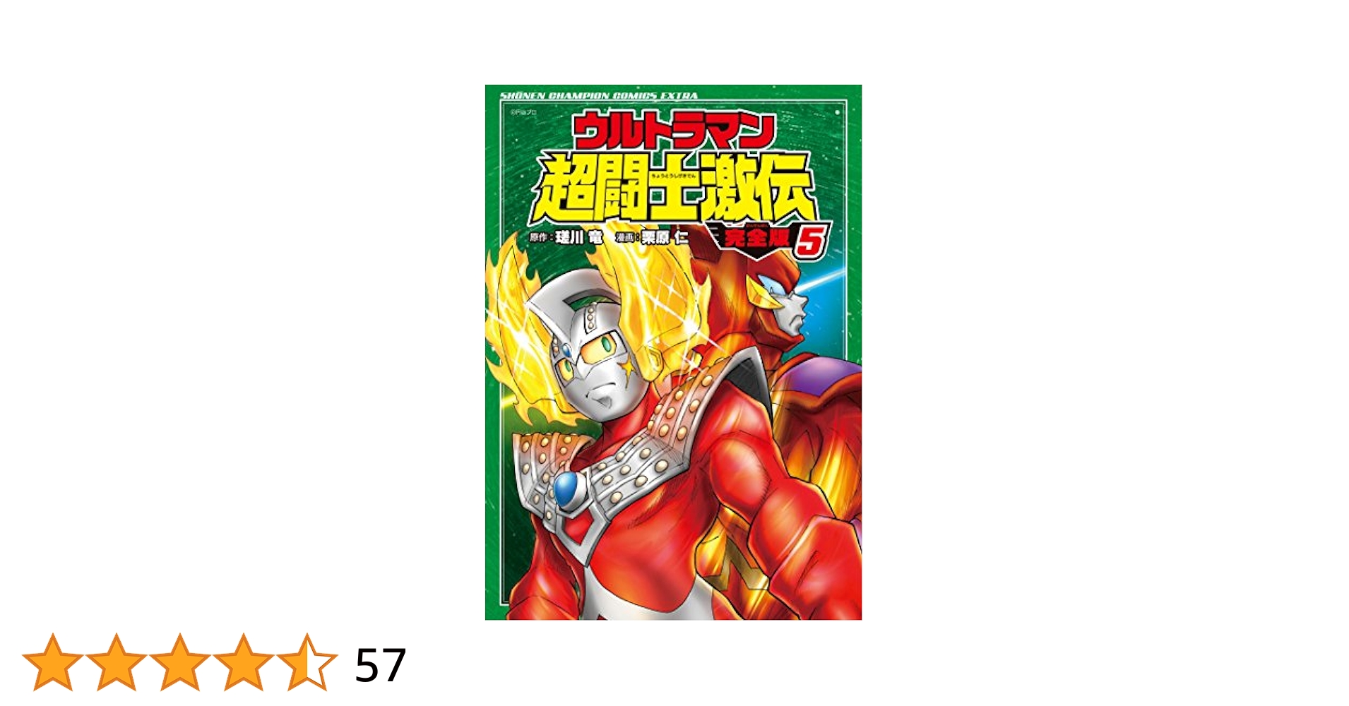 【中古】 ウルトラマン超闘士激伝新章 ５/秋田書店/瑳川竜 ウルトラマン超闘士激伝 新章 コミック 全5巻セット [コミック
