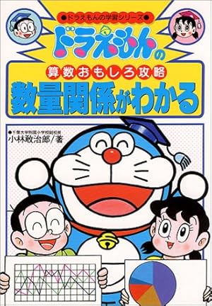 数量関係がわかる ドラえもんの算数おもしろ攻略―数量関係がわかる』｜感想