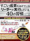 すごい成果をあげているリーダーが実行している40の習慣 部下を最短・最速で戦力化する方法