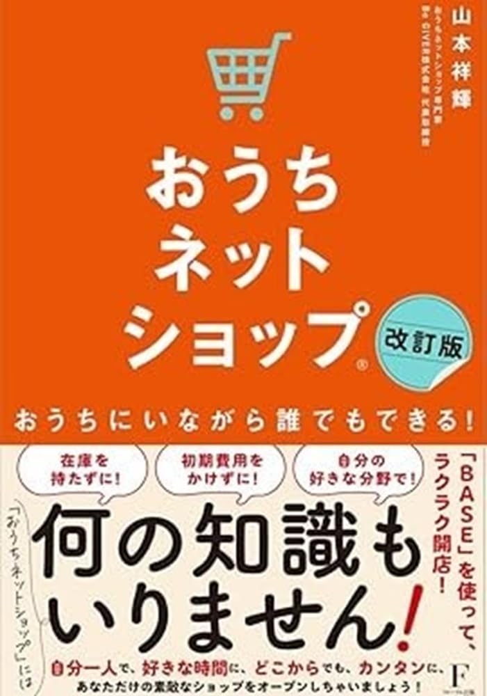 おうちネットショップ®改訂版 | 山本祥輝 |本 | 通販 | Amazon