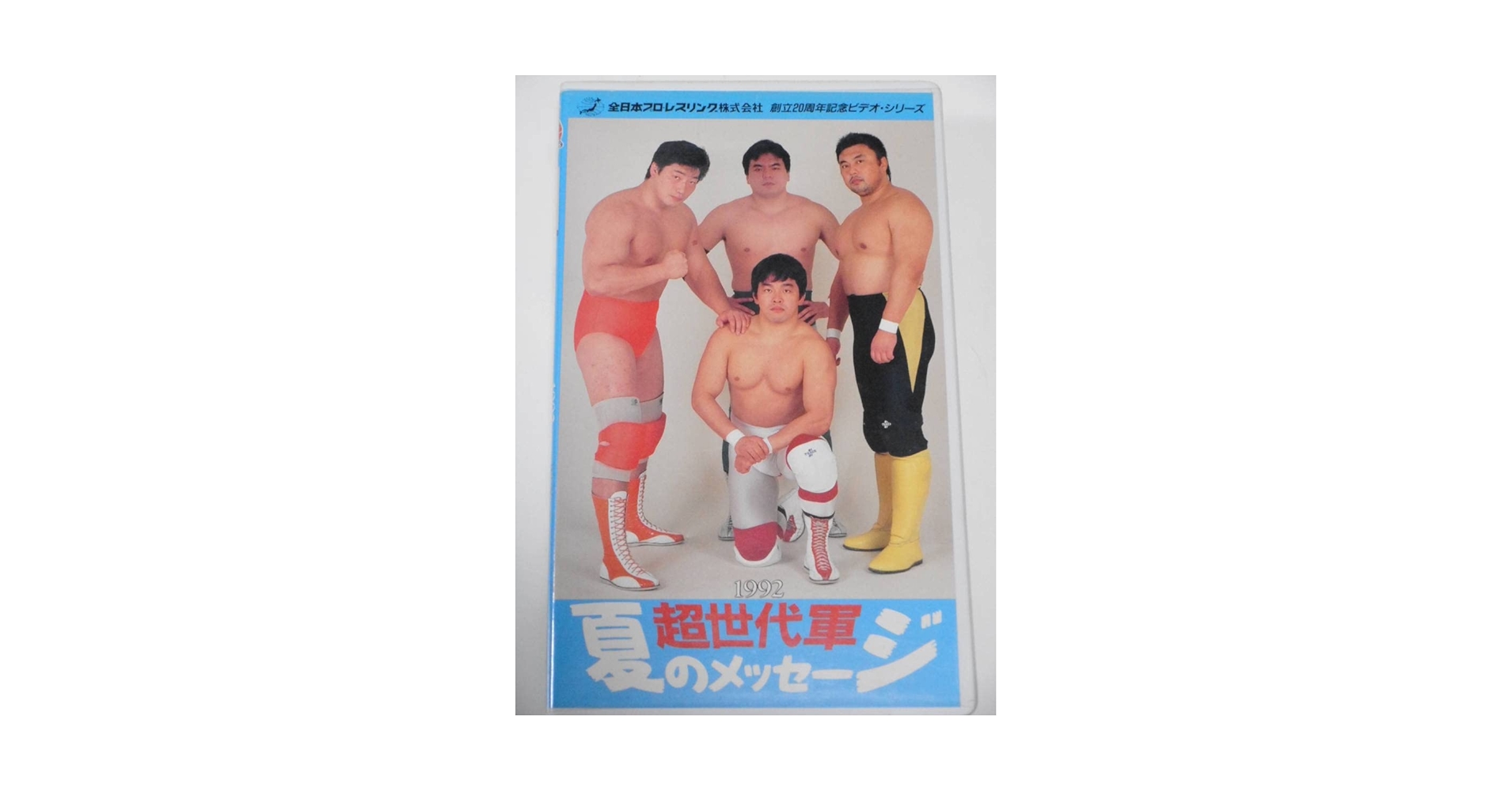 Amazon.co.jp: 全日本プロレス・ビデオ 1992年超世代軍 夏の