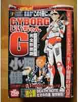 Gちゃんのページ(⑉°-°⑉) Amazon.co.jp: CYBORGじいちゃんG 完全形態版 (SHUEISHA JUMP