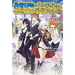(期間限定値下げ)勇者召喚に巻き込まれたけど、異世界は平和でした 1〜13巻 Amazon.co.jp: 勇者召喚に巻き込まれたけど、異世界は平和でした