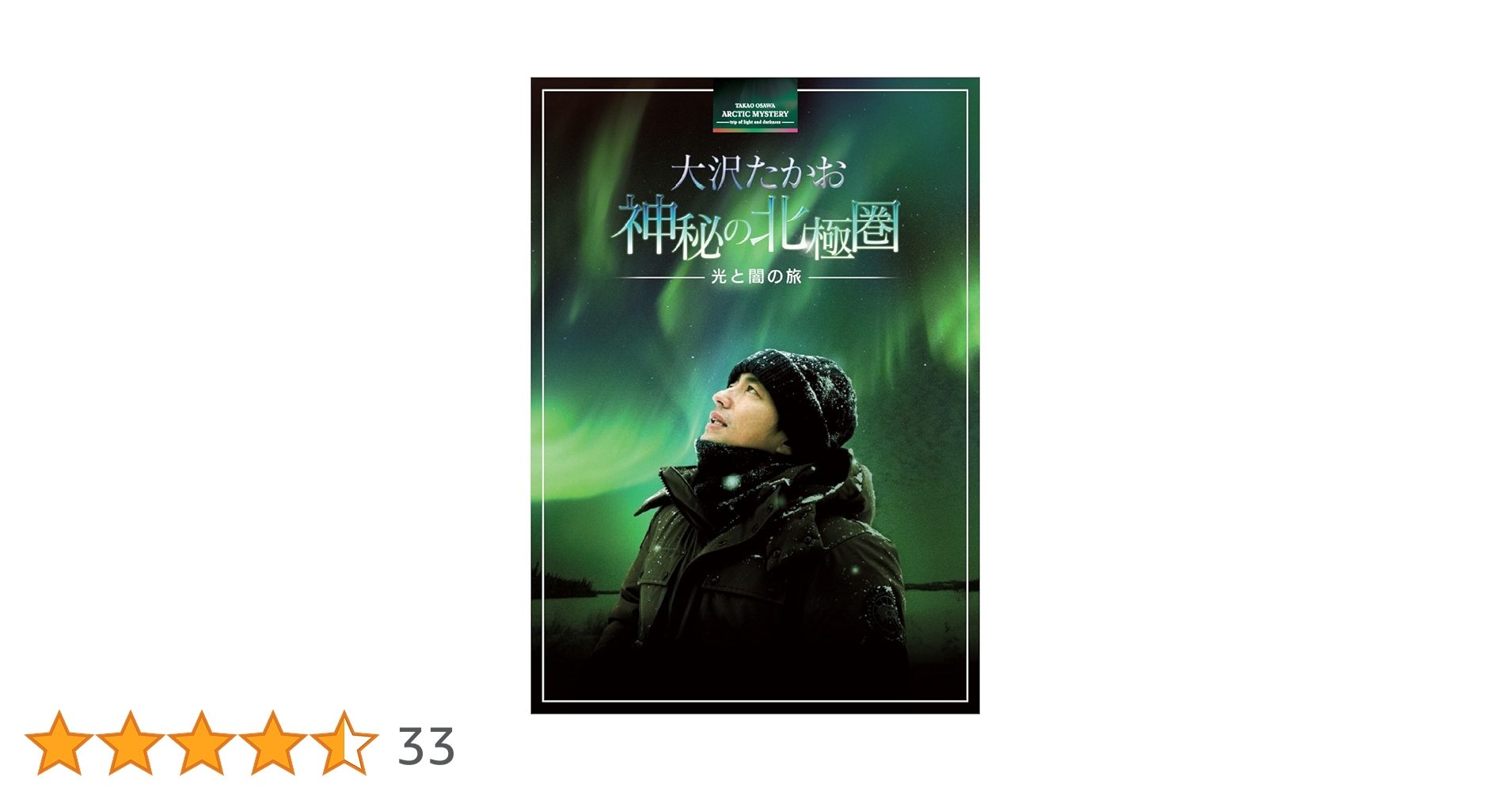 大沢たかお　DVD「神秘の北極圏」 Amazon.co.jp: 大沢たかお 神秘の北極圏 ―光と闇の旅― [DVD