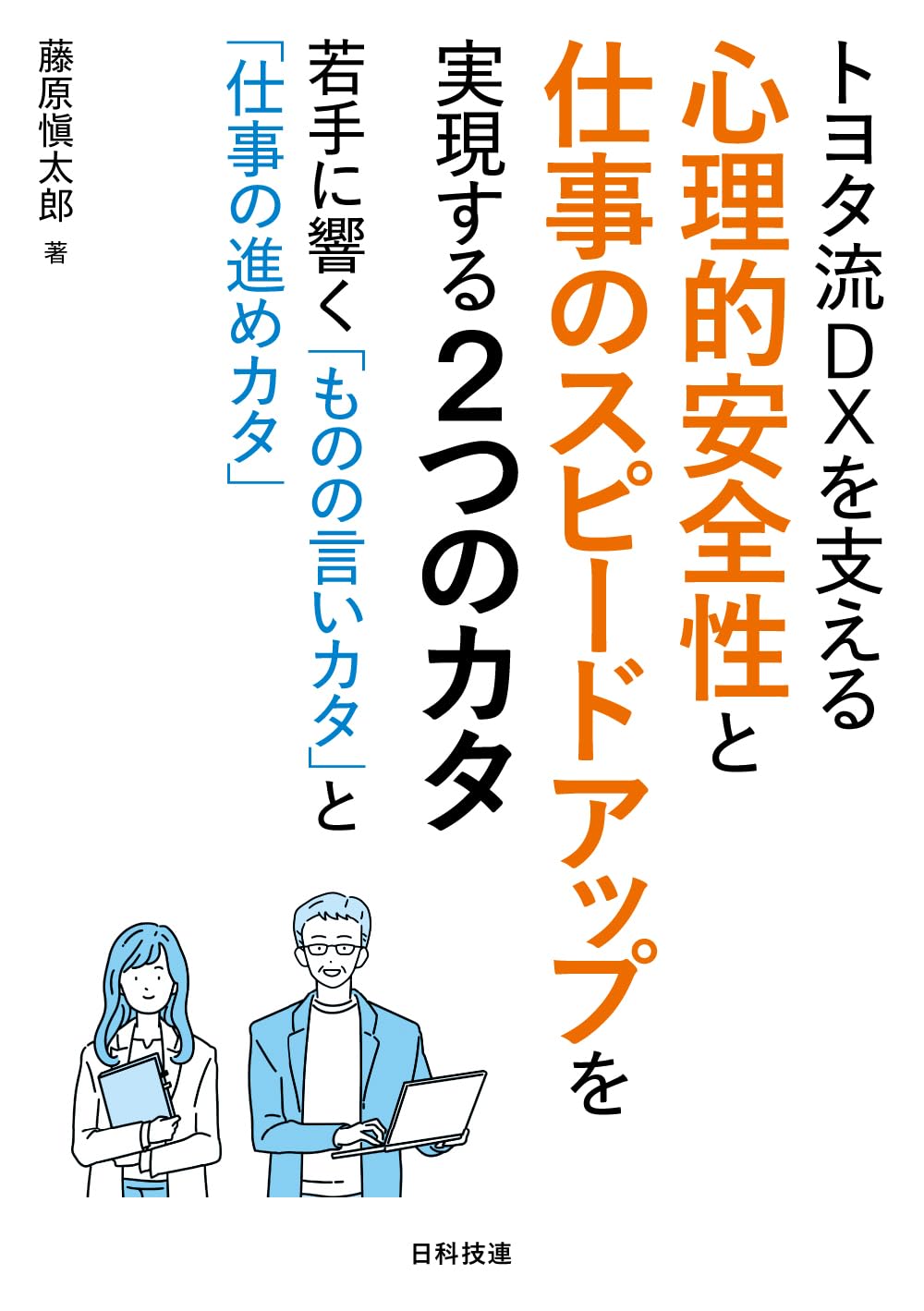 トヨタ流DXを支える心理的安全性と仕事のスピードアップを実現する 2