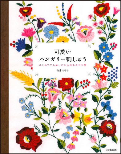 可愛いハンガリー刺しゅう ---はじめてでも楽しめる伝統ある手仕事