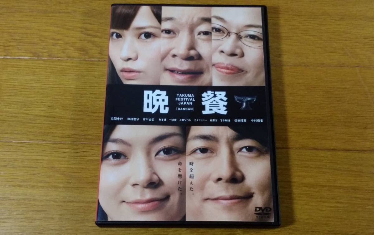 Amazon.co.jp: 演劇 舞台 DVD タクフェス 晩餐 宅間孝行 田畑智子 市川